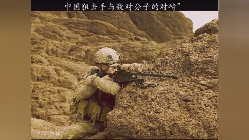 中国狙击手与敌对分子对峙 #红海行动