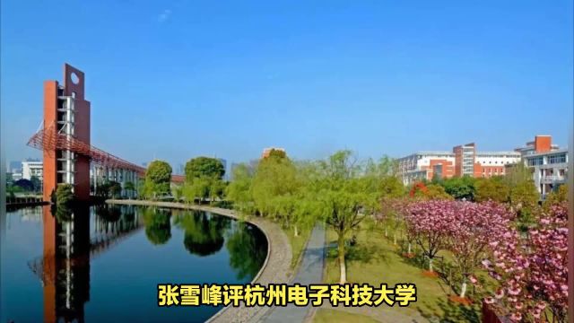 张雪峰评杭州电子科技大学 杭电口碑认可度如何?