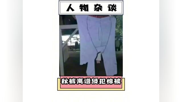 一女大学生因男生秋裤裆部贴其棉被,一怒之下将秋裤剪碎,原来是因为秋裤侵犯了棉被?!#表白墙 #这操作都看傻了 #当代大学生