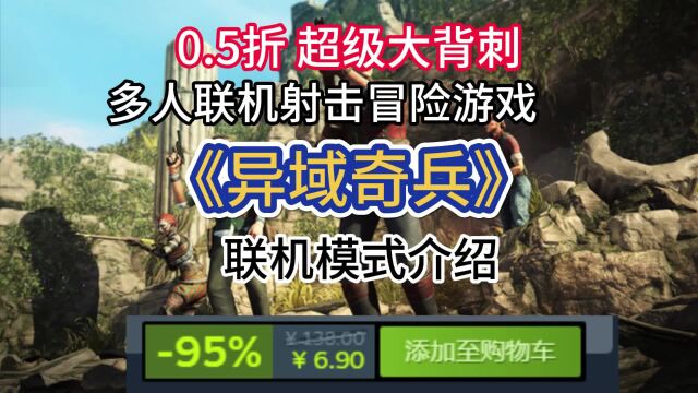 【异域骑兵】Strange Brigade新史低6.9入库steam,联机模式方法