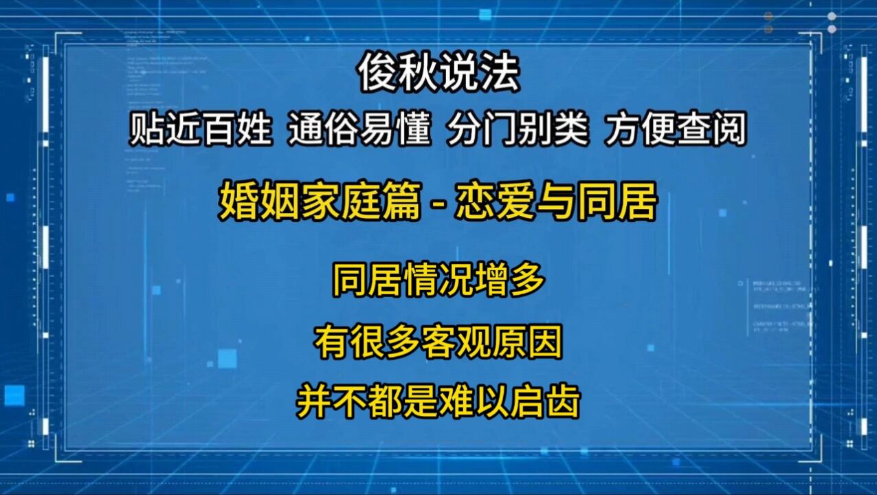 同居情况增多,有很多客观原因,并不都是难以启齿