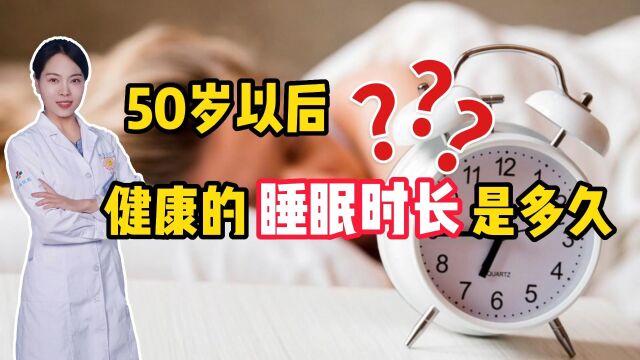 不少人被8小时睡眠论忽悠了!五十岁后,健康的睡眠时长是多久?