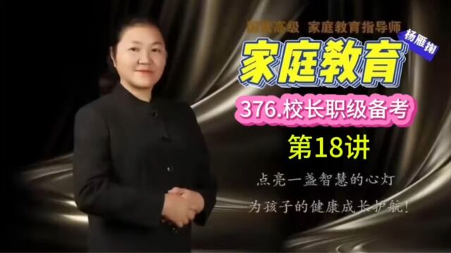 376学校管理必备知识(18)