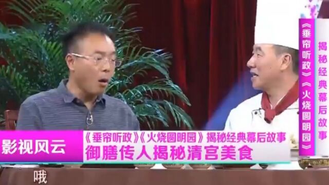 御膳房传人罕见露面,带来皇宫里的美味佳肴,谢园赞不绝口!