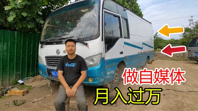 小伙买了辆中巴车,改房车顺带做自媒体,一个月能有多少收入?