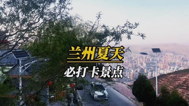 兰州夏天必打卡景点,兰山,风情无限好…#兰州吃喝玩乐 #亲子游玩好去处 #周末去哪玩