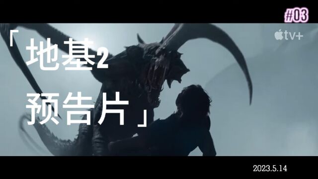 基地2(2023年最新预告片)