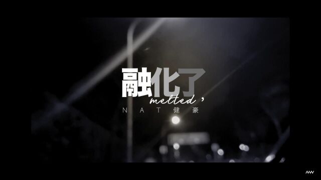 NAT健豪  融化了 Melted