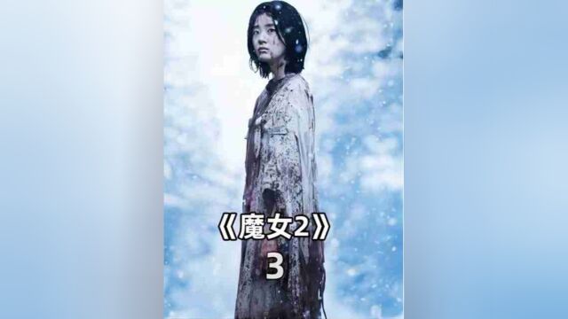 《魔女2》03#电影