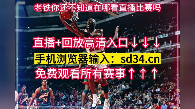 NBA东部决赛直播:热火VS凯尔特人直播在线高清官方现场中文视频观看赛