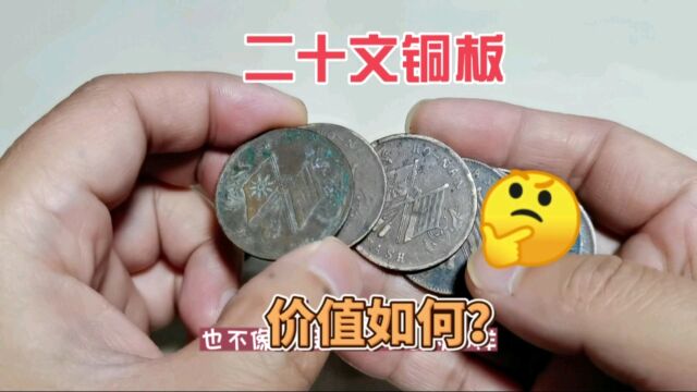 市场收到34个二十文铜板,现在收藏市场价值多少?