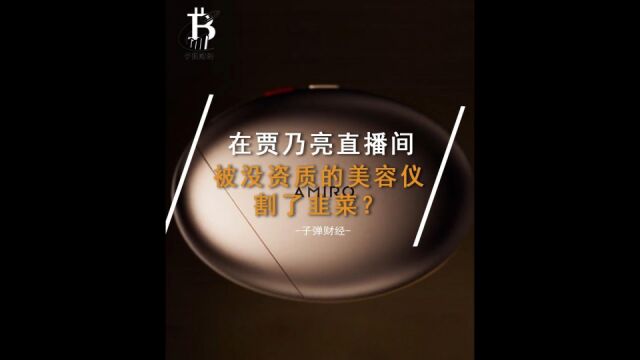 在贾乃亮直播间,被没资质的美容仪割了韭菜?