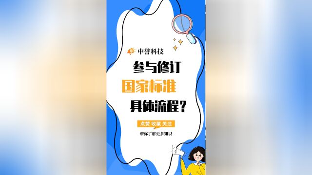 企业想要参与修订国家标准的具体流程是什么呢?#国家标准 #申请参编 #中誉科技