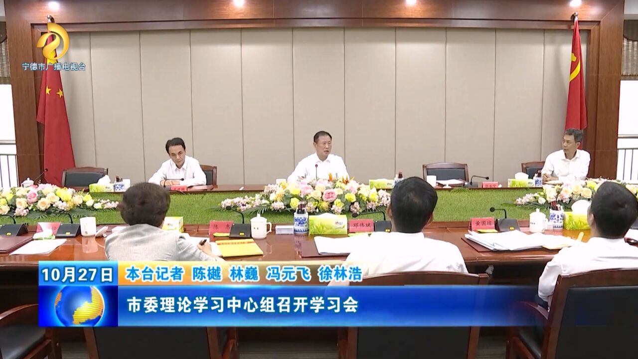 市委理论学习中心组召开学习会