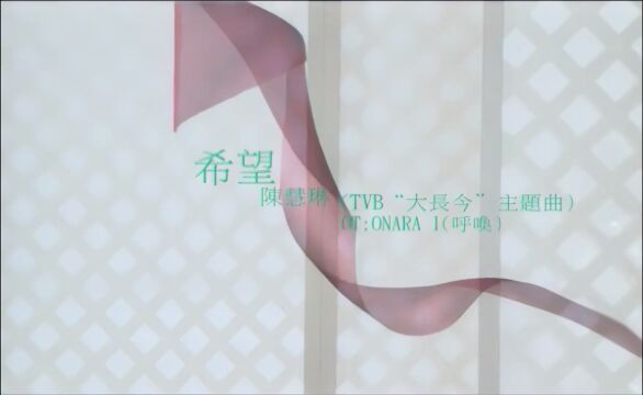 066另.《希望》(《大长今》主题曲粤语版[蓝光无水印)陈慧琳