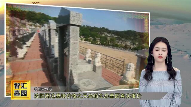 沈阳周边墓地价格之天台峪生态墓园真实报价(智汇墓园第629期)