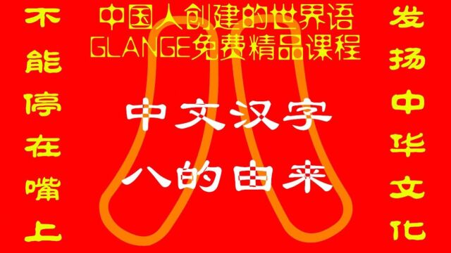 中文汉字八的由来及其笔划含义