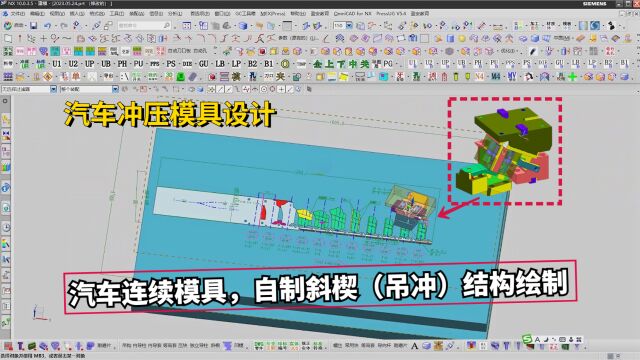 汽车冲压模具设计教程:UG汽车连续模具,自制斜楔(吊冲)结构绘制讲解