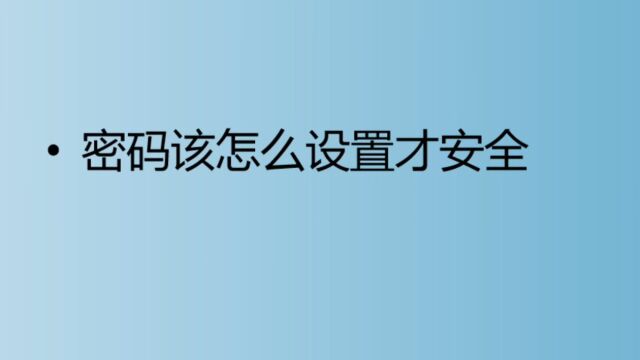 密码怎么设置才是安全的