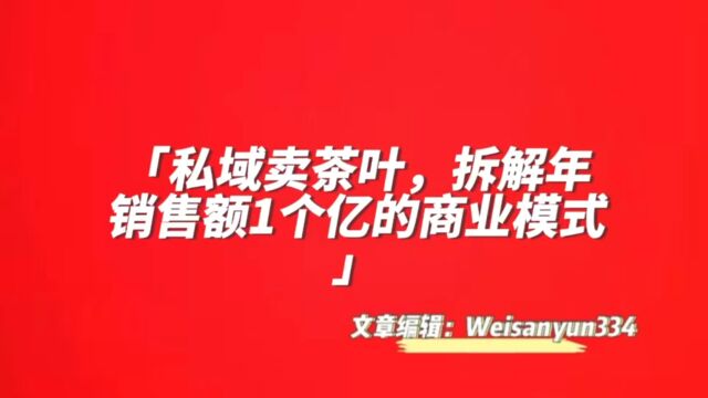 私域卖茶叶,拆解年销售额1个亿的商业模式