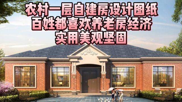 农村一层自建房设计图纸,百姓都喜欢养老房经济,实用美观坚固