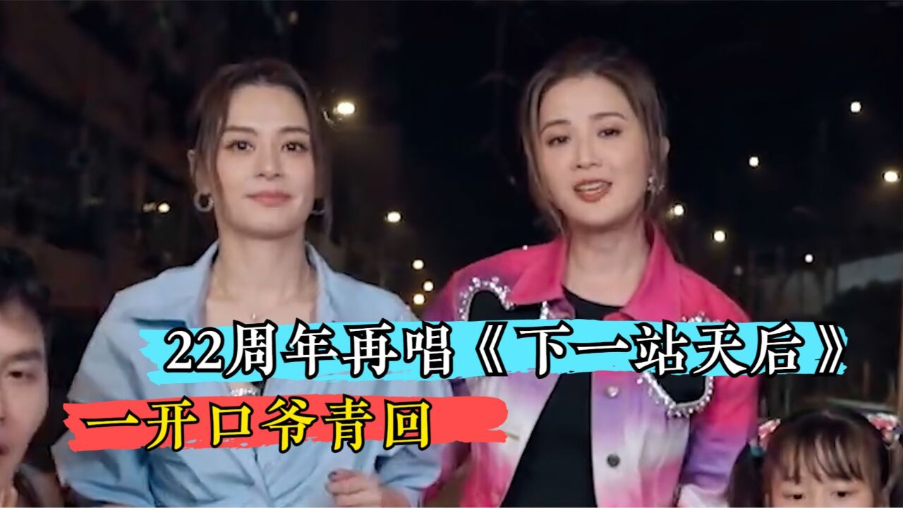 Twins天后站演唱《下一站天后》,熟悉的旋律一开口,青春回来了!