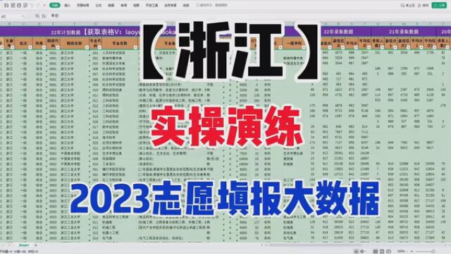 2023浙江志愿填报大数据表格实操演示,浙江考生如何报志愿? #高考倒计时 #2023高考季