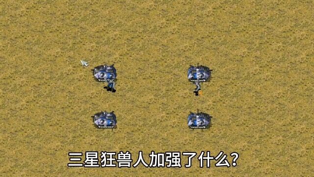 红警:三星狂兽人到底加强了什么?