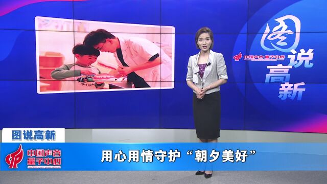 图说高新:用心用情守护“朝夕美好”