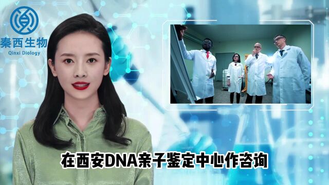 西安亲子鉴定哪里正规西安秦西生物咨询