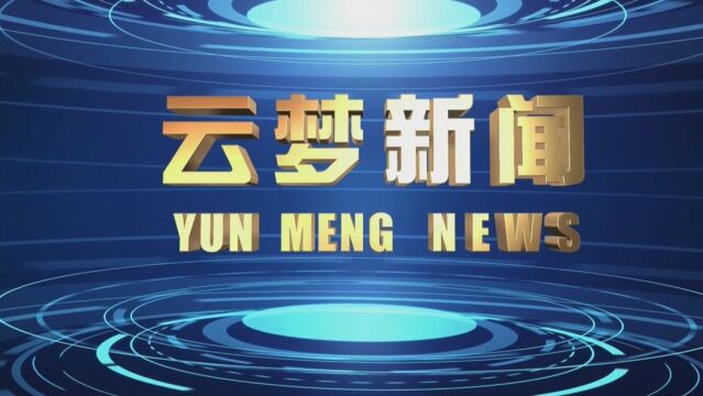 《云梦新闻》2023年10月27日