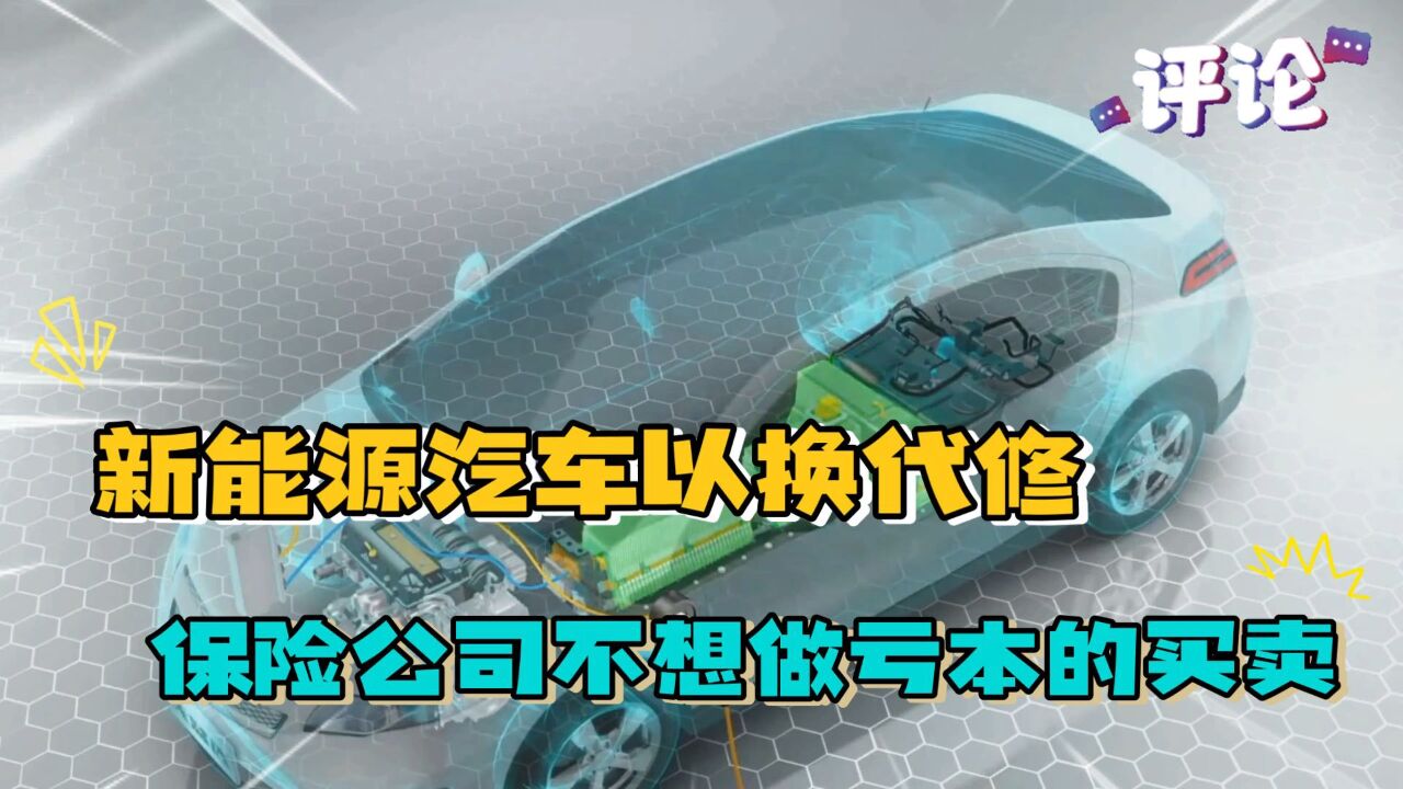 新能源汽车“以换代修”,保险公司不想做亏本的买卖