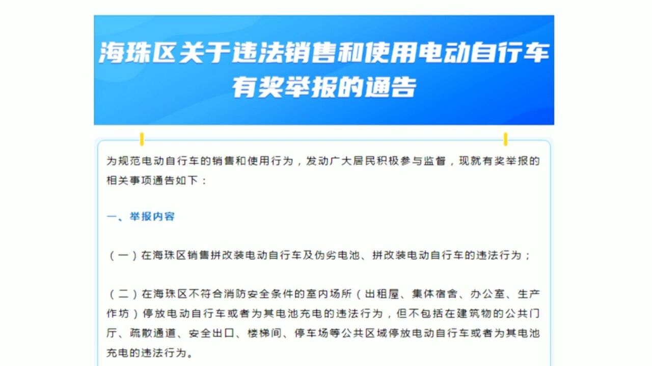 广州海珠发布“关于违法销售和使用电动自行车有奖举报的通告”