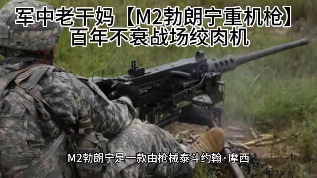 与巴雷特同口径的“勃朗宁”M2重机枪,美军成为“地狱寡妇”