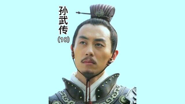 第10集|孙武与同门师兄战场斗法,各种计中计,真不愧是老六的开山鼻祖