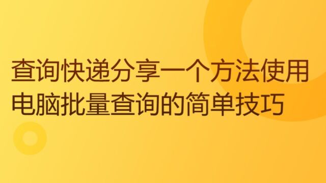 怎么在电脑上批量查询多个快递单号的物流信息?