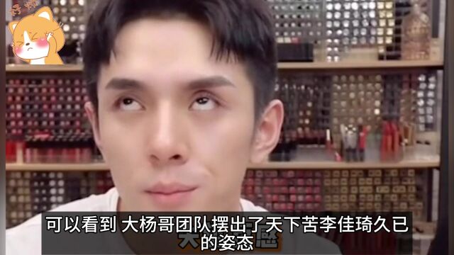 大杨哥+京东下场手撕李佳琦+品牌方,最低价内部到底是真是假?多方博弈背后,谁是人,谁是鬼?