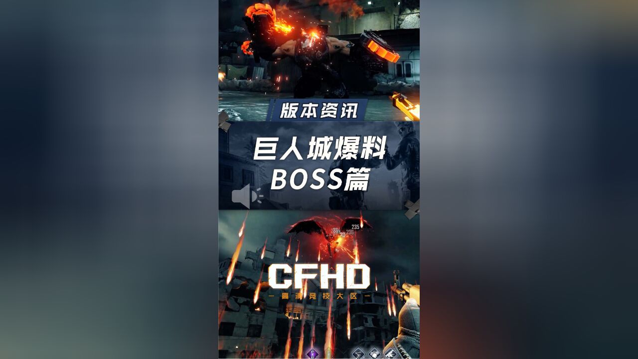 巨人城爆料BOSS篇