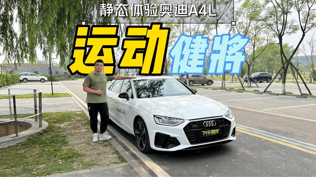 深度试驾|奥迪A4L 45TFSI,同级BBA中操控最棒的选手