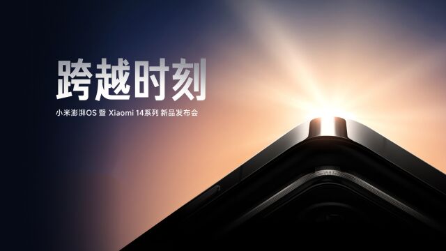 小米澎湃OS暨Xiaomi 14系列新品发布会