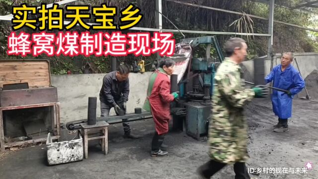 实拍湖北省十堰市竹溪县天宝乡一处蜂窝煤制造现场情况