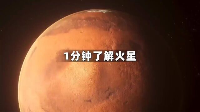 一分钟带你了解火星