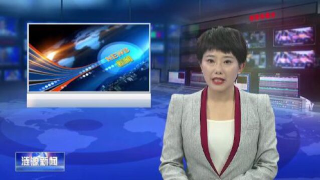 19家全国省级法治(制)报来涟采访