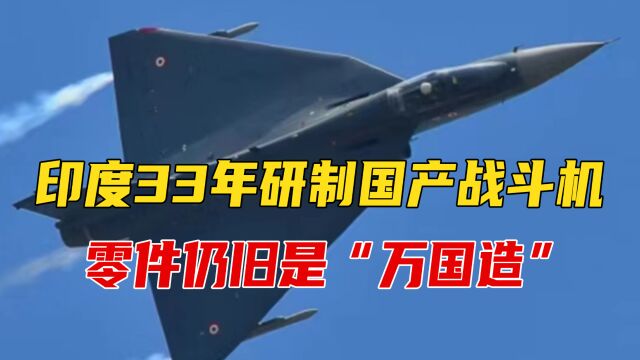 号称超越“枭龙”,印度33年研制国产战斗机,零件仍旧是“万国造”