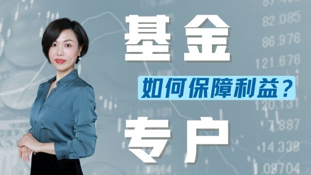 投资中的顶配,基金专户是如何保障资金安全和收益稳健的?