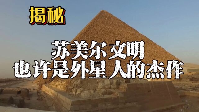 揭秘:苏美尔文明也许是外星人的杰作