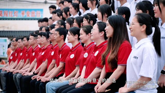 广西平南县安怀镇初级中学2023届毕业季主题微电影