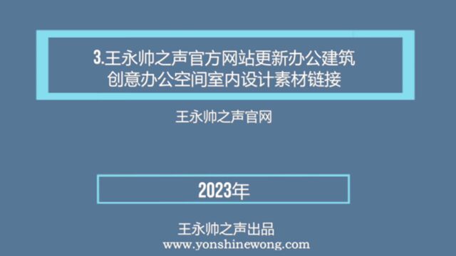 3.王永帅之声官方网站更新办公建筑创意办公空间室内设计素材发布