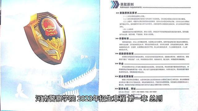 【重磅发布】河南警察学院2023年招生章程