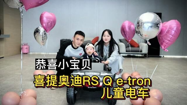 恭喜小宝贝喜提奥迪RS etron 儿童电车#奥迪儿童车 #澎湃驾趣乐享奥迪 #交车仪式